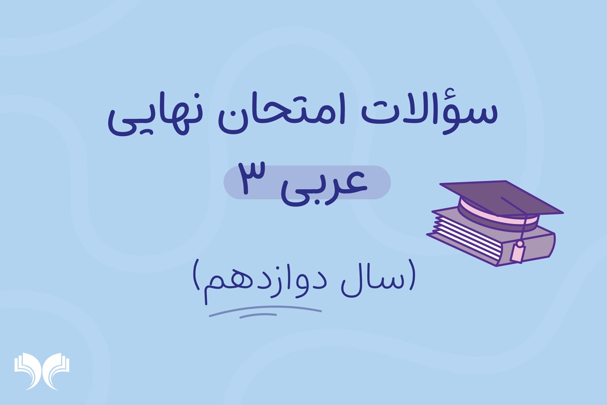 آرشیو کامل سؤالات امتحان نهایی عربی 3 (سال دوازدهم)