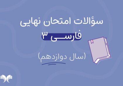 آرشیو کامل سؤالات امتحان نهایی فارسی 3 (سال دوازدهم)