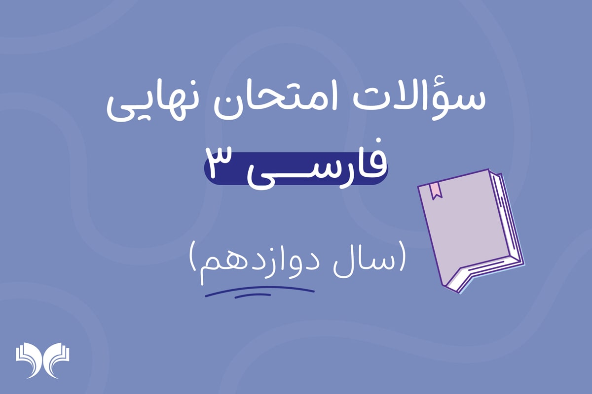 آرشیو کامل سؤالات امتحان نهایی فارسی 3 (سال دوازدهم)