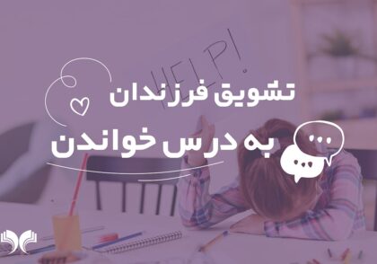 تشویق فرزندان به درس خواندن