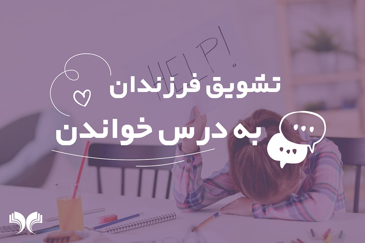 تشویق فرزندان به درس خواندن