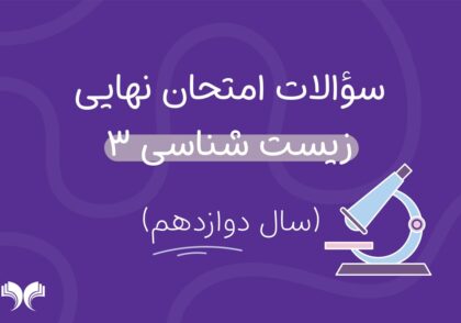 آرشیو کامل سؤالات امتحان نهایی زیست شناسی 3 (سال دوازدهم)