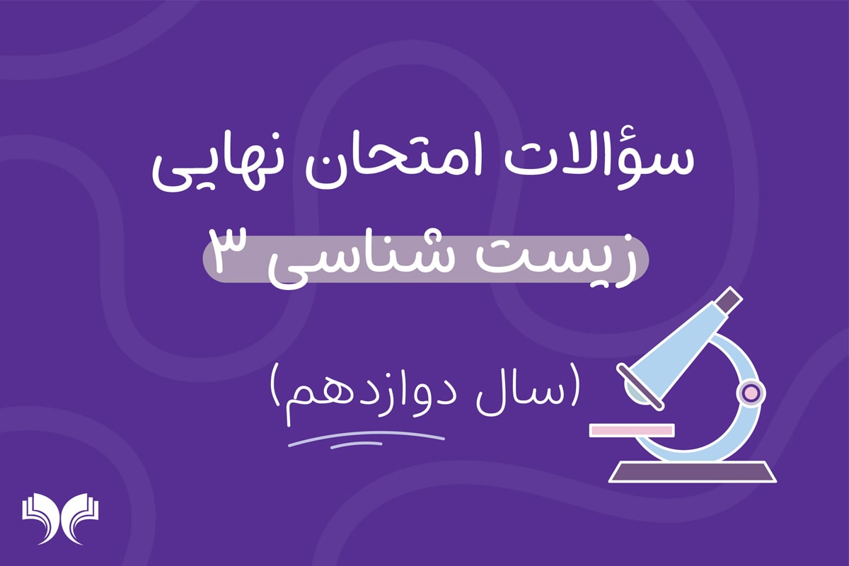 آرشیو کامل سؤالات امتحان نهایی زیست شناسی 3 (سال دوازدهم)