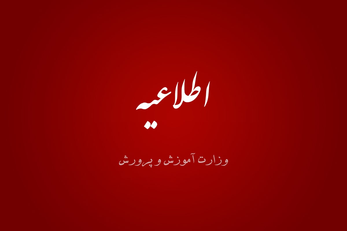 ساعات کاری جدید مدارس و امتحانات دانشآموزان از سوی وزارت آموزش و پرورش اعلام شد