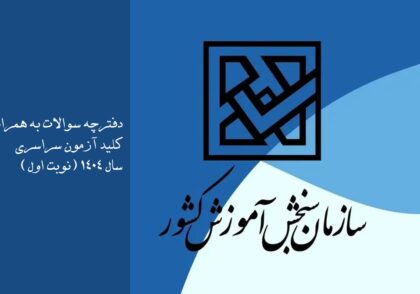 دفترچه کنکور اردیبهشت 1404