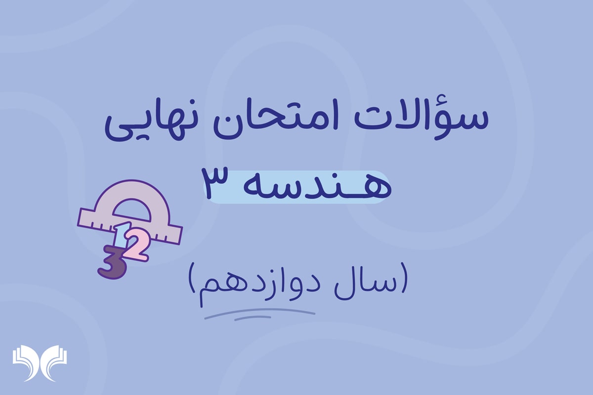 آرشیو کامل سؤالات امتحان نهایی هندسه 3 (سال دوازدهم)