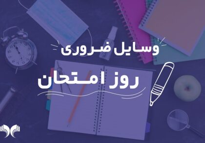 وسایل ضروری روز امتحان