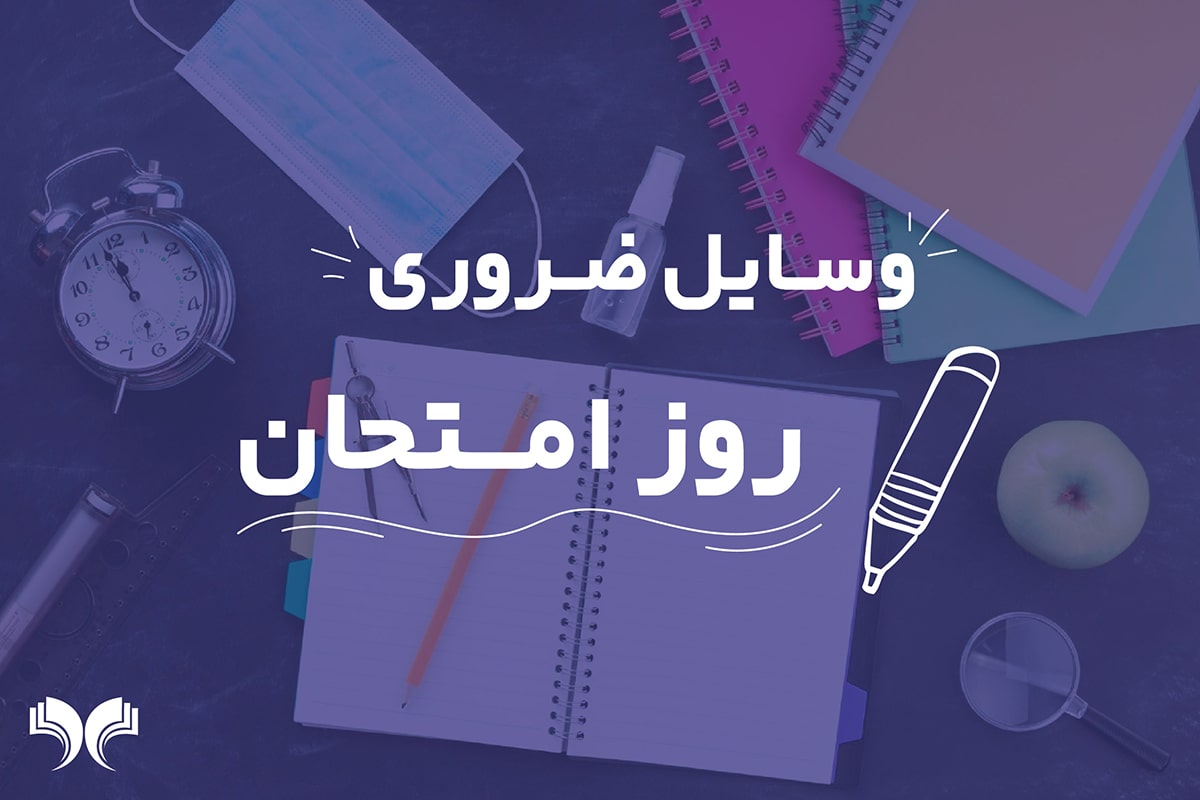وسایل ضروری روز امتحان