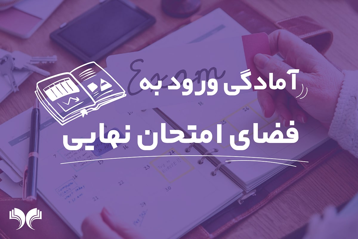 آمادگی ورود به فضای امتحان نهایی