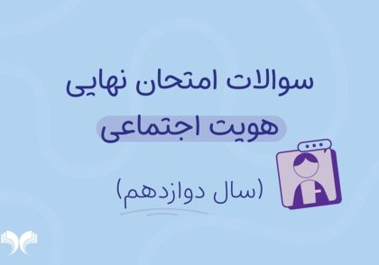 آرشیو کامل سؤالات امتحان نهایی هویت اجتماعی (سال دوازدهم)