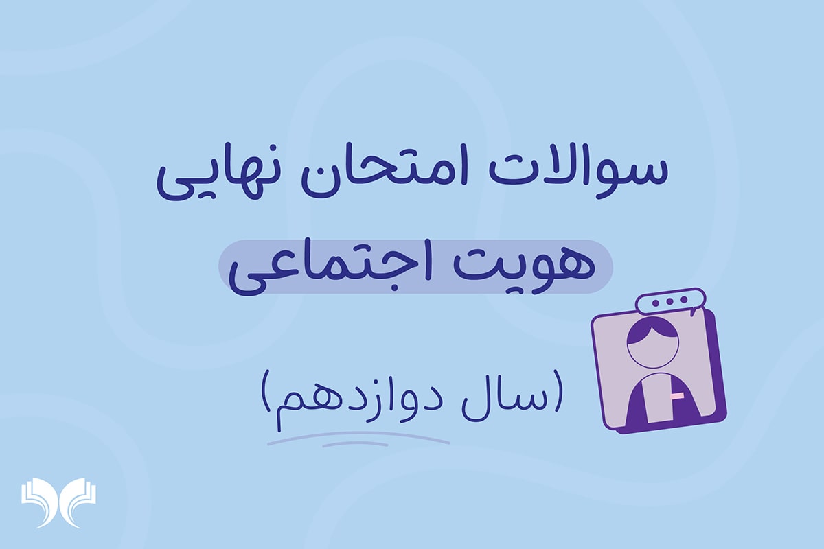 آرشیو کامل سؤالات امتحان نهایی هویت اجتماعی (سال دوازدهم)