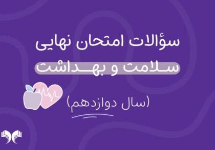 آرشیو کامل سؤالات امتحان نهایی سلامت و بهداشت (سال دوازدهم)