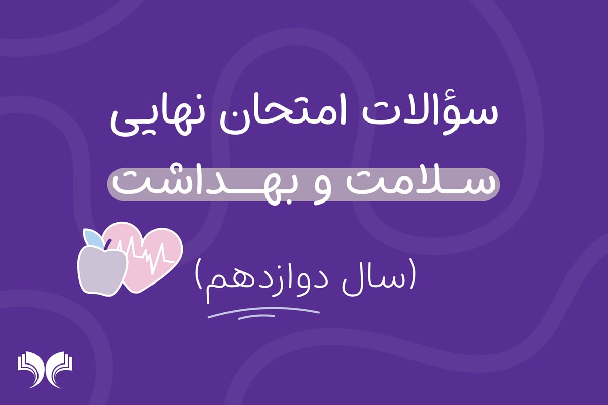 آرشیو کامل سؤالات امتحان نهایی سلامت و بهداشت (سال دوازدهم)