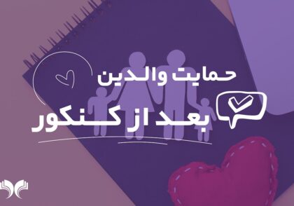 حمایت والدین بعد از کنکور