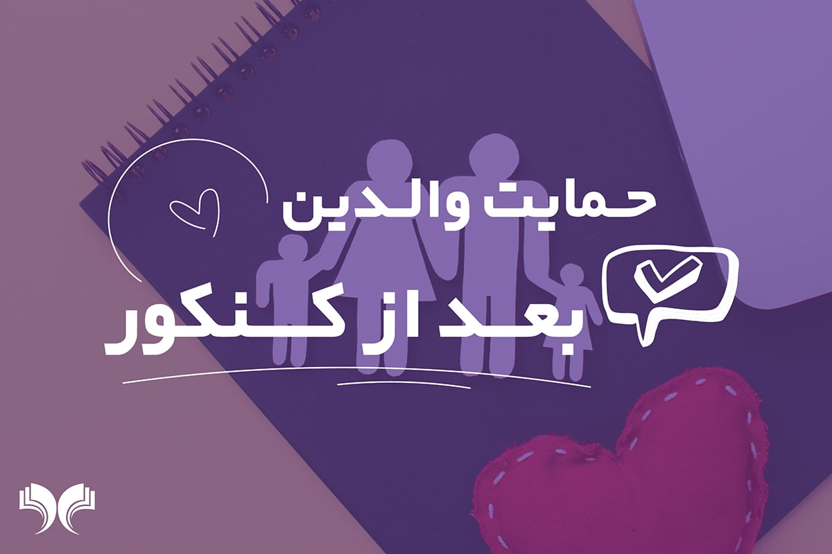 حمایت والدین بعد از کنکور