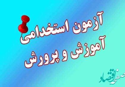 همه چیز درباره آزمون استخدامی آموزش و پرورش تابستان 1404