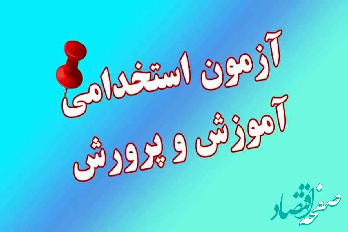 همه چیز درباره آزمون استخدامی آموزش و پرورش تابستان 1404