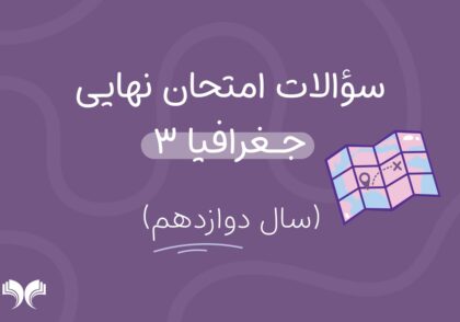 آرشیو کامل سؤالات امتحان نهایی جغرافیا 3 (سال دوازدهم)