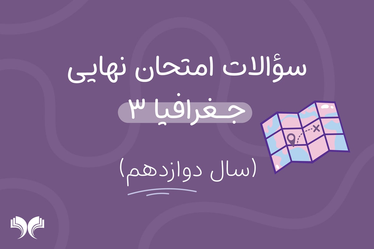 آرشیو کامل سؤالات امتحان نهایی جغرافیا 3 (سال دوازدهم)