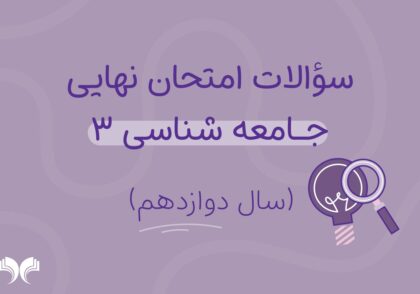 آرشیو کامل سؤالات امتحان نهایی جامعه شناسی 3 (سال دوازدهم)