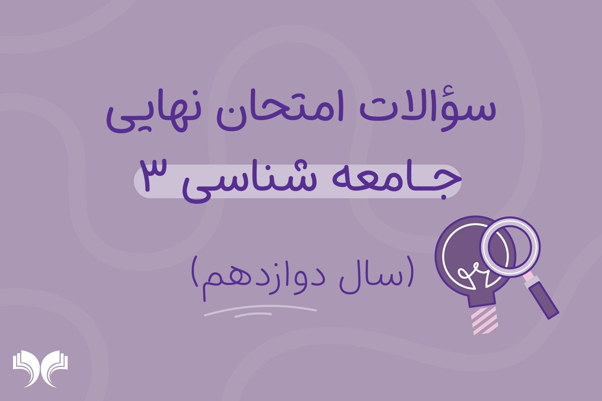 آرشیو کامل سؤالات امتحان نهایی جامعه شناسی 3 (سال دوازدهم)