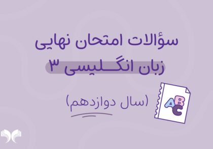 آرشیو کامل سؤالات امتحان نهایی زبان انگلیسی 3 (سال دوازدهم)