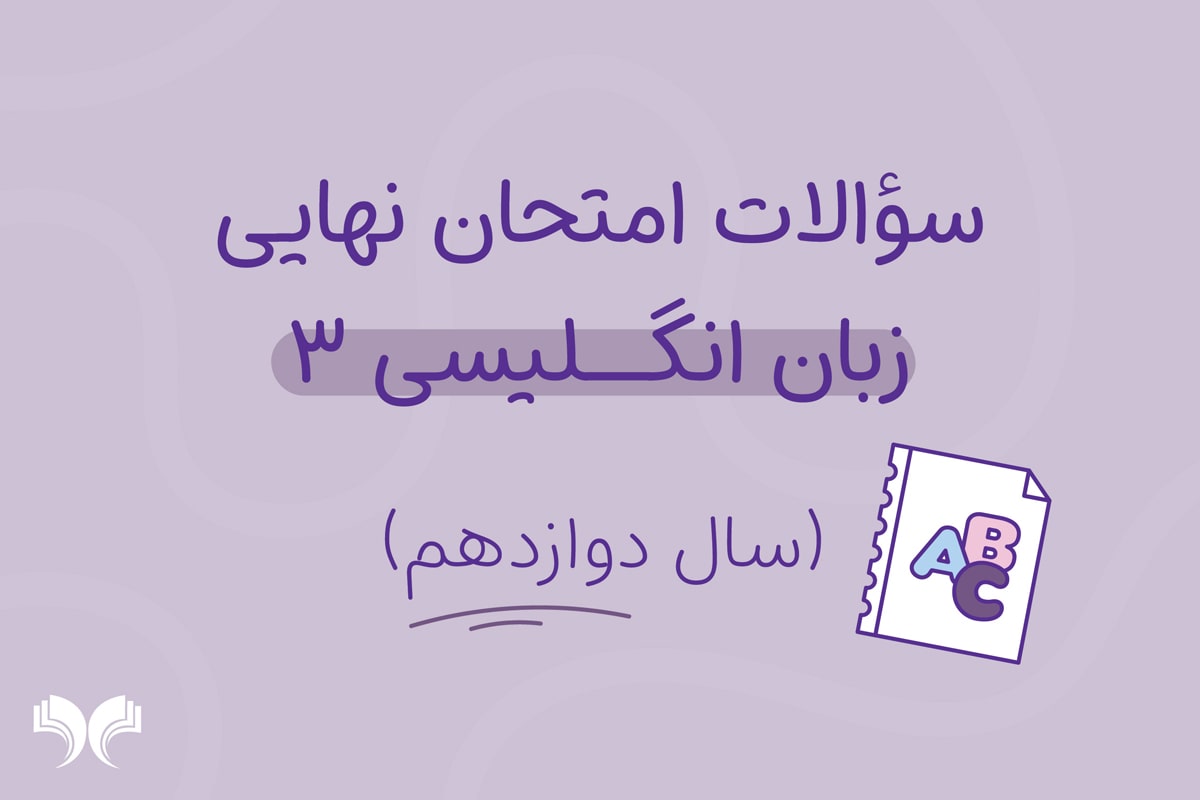 آرشیو کامل سؤالات امتحان نهایی زبان انگلیسی 3 (سال دوازدهم)