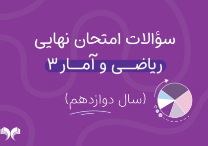 آرشیو کامل سؤالات امتحان نهایی ریاضی و آمار 3 (سال دوازدهم)