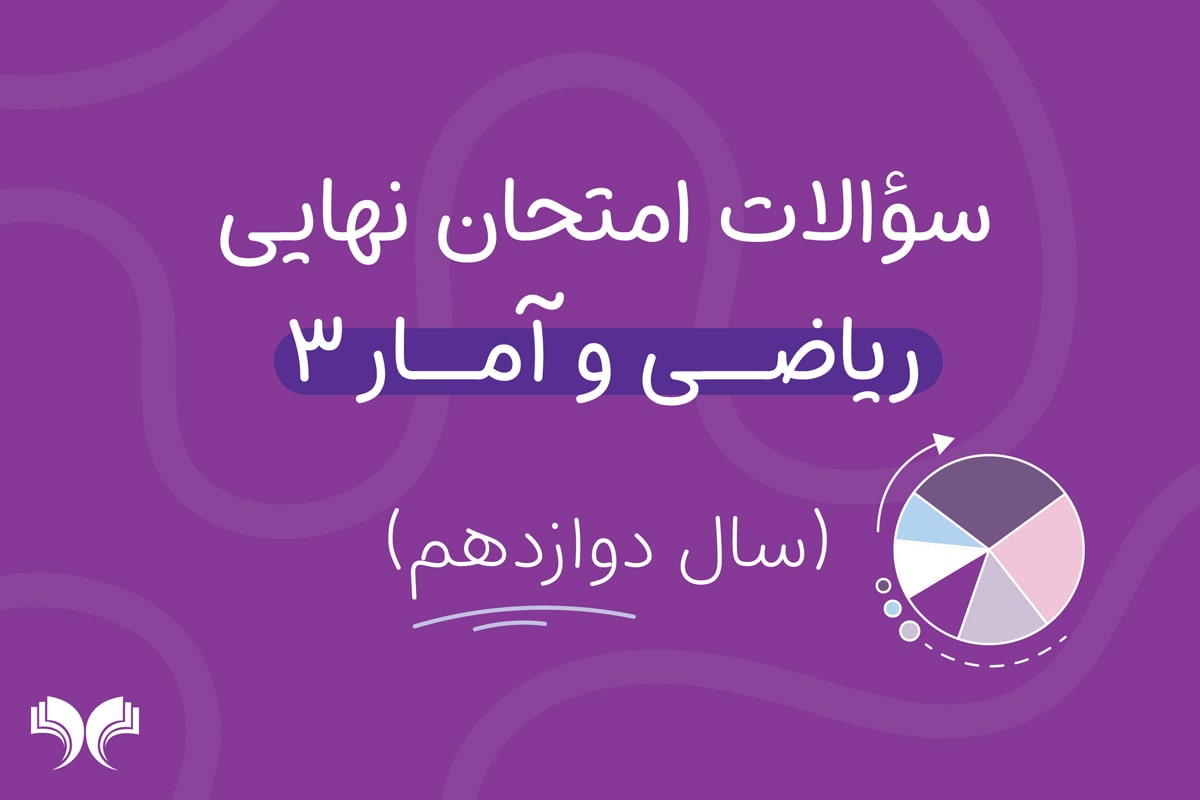 آرشیو کامل سؤالات امتحان نهایی ریاضی و آمار 3 (سال دوازدهم)