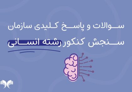سوالات و پاسخ کلیدی کنکور انسانی
