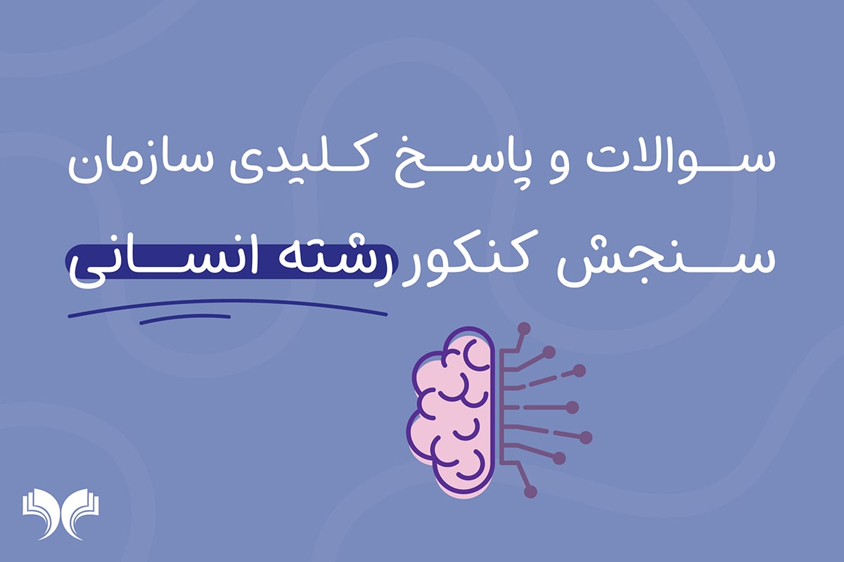 سوالات و پاسخ کلیدی کنکور انسانی