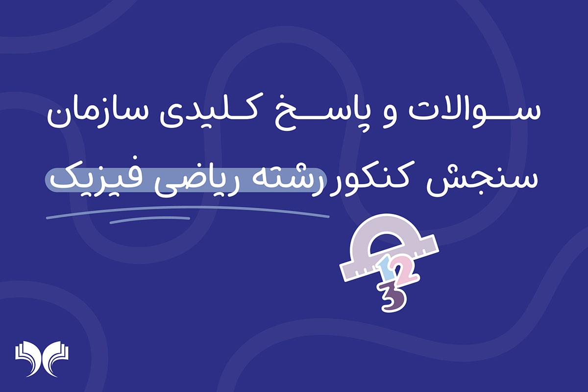 سوالات و پاسخ کلیدی کنکور ریاضی فیزیک