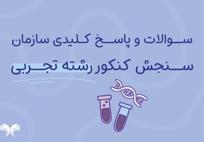 سوالات و پاسخ کلیدی کنکور تجربی