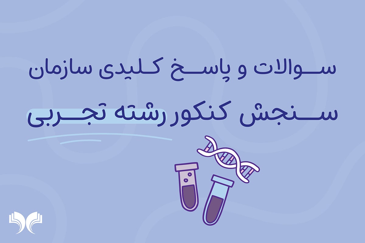 سوالات و پاسخ کلیدی کنکور تجربی